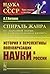 Спираль жанра. От «народной науки» до развлекательного бизнеса. История и перспективы популяризации науки в России
