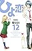 ひよ恋 12