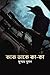 কাক ডাকে কা-কা by Sushmoy Sumon