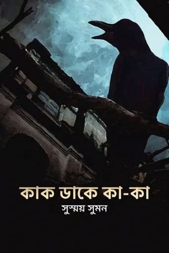 কাক ডাকে কা-কা