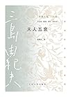 丰饶之海.第4卷，天人五衰 (Chinese Edition)