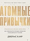 Atomnye privychki...