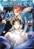 傷風敗俗純愛史 3