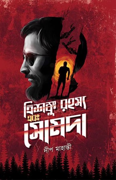 ত্রিশঙ্কু রহস্য এবং সোমদা (Paperback)