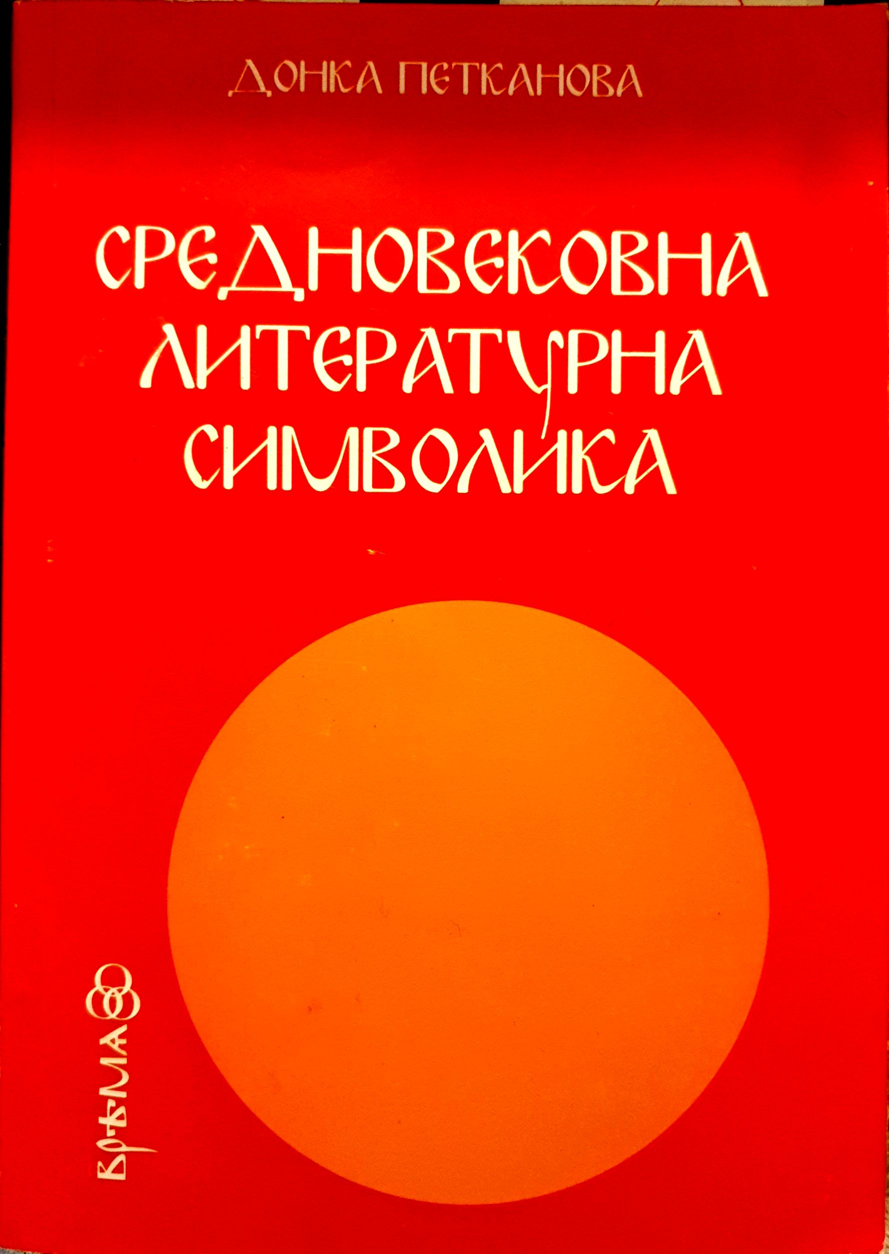 Средновековна литературна символика