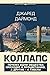 Коллапс. Почему одни общества приходят к процветанию, а другие - к гибели