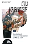 Союз освобождения. Либеральная оппозиция в России начала ХХ века