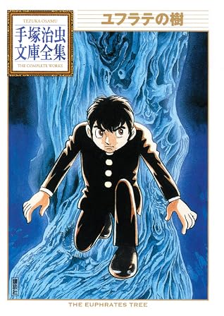 ユフラテの樹 手塚治虫文庫全集 By Osamu Tezuka