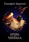 Кровь и чернила