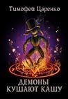 Демоны кушают кашу Демоны кушают кашу