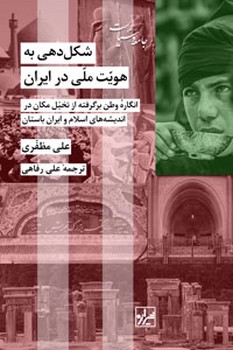 شکل‌دهی به هویت ملی در ایران: انگاره وطن برگرفته از تخیل مکان در اندیشه‌های اسلام و ایران باستان (Paperback)