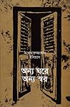 অন্য ঘরে অন্য স্বর