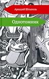 Однотомник