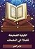 ‫الكيفية الصحيحة للصلاة في المصحف الشريف by فراس المنير