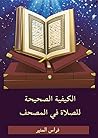الكيفية الصحيحة للصلاة في المصحف الشريف (جميع كتب فراس المنير العربية Book 2) الكيفية الصحيحة للصلاة في المصحف الشريف (جميع كتب فراس المنير العربية Book 2)