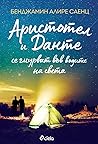 Аристотел и Данте се гмурват във водите на света by Benjamin Alire Sáenz Аристотел и Данте се гмурват във водите на света by Benjamin Alire Sáenz