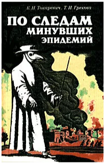 По следам минувших эпидемий (Paperback)