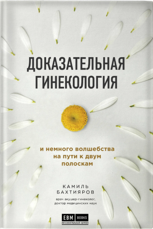 Доказательная гинекология и немного волшебства на пути к двум полоскам (Hardcover)