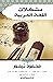 مشكلات اللغة العربية
