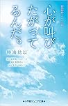 心が叫びたがってるんだ。実写映画ノベライズ版