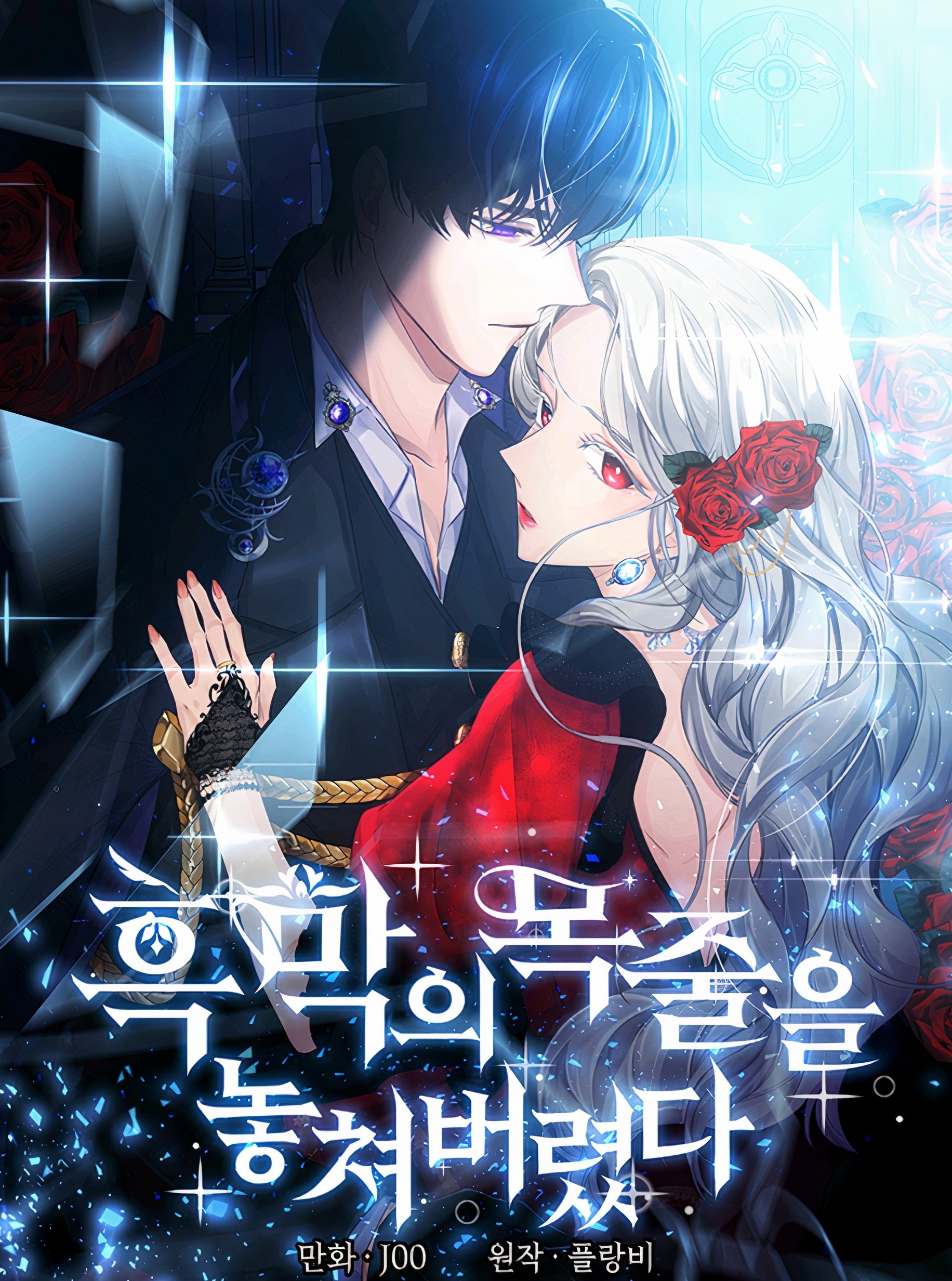 흑막의 목줄을 놓쳐버렸다 1 [Heugmag-eui Mogjul-eul Nohchyeobeoryeossda 1] (Villains Behind the Curtains [Webtoon], Season 1)