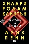 Територия на терора by Hillary Rodham Clinton