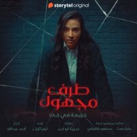 طرف مجهول (جريمة في جدة, #3)