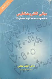 مبانی الکترومغناطیس (Paperback)