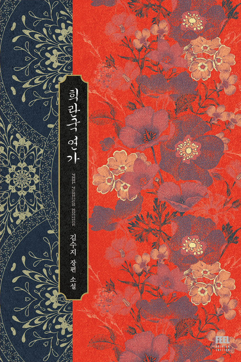 희란국 연가 1 [Heerangug Yeonga 1] (Heeran Love Song [Novel], #1)