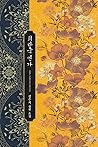 희란국 연가 2 [Heerang...