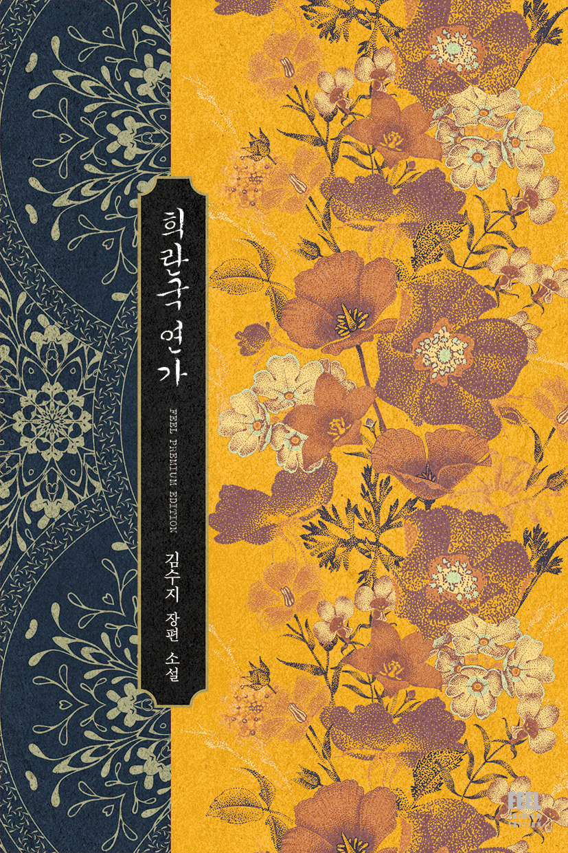 희란국 연가 2 [Heerangug Yeonga 2] (Heeran Love Song [Novel], #2)