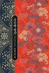 희란국 연가 [Heerangug...