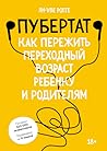Пубертат. Как пережить переходный возраст ребенку и родителям Пубертат. Как пережить переходный возраст ребенку и родителям
