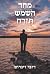 מחר השמש תזרח (Hebrew Edition)