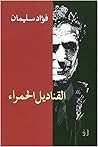 القناديل الحمراء