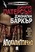 Апокалиптично by James  Patterson