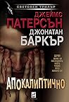 Апокалиптично