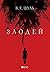 Злодей (Злодеи, #1)