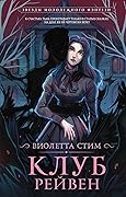 Клуб Рейвен