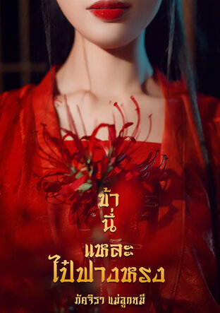 ข้านี่แหละ ไป๋ฟางหรง (ebook)