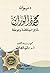 ديوان محمود الوراق شاعر الح...