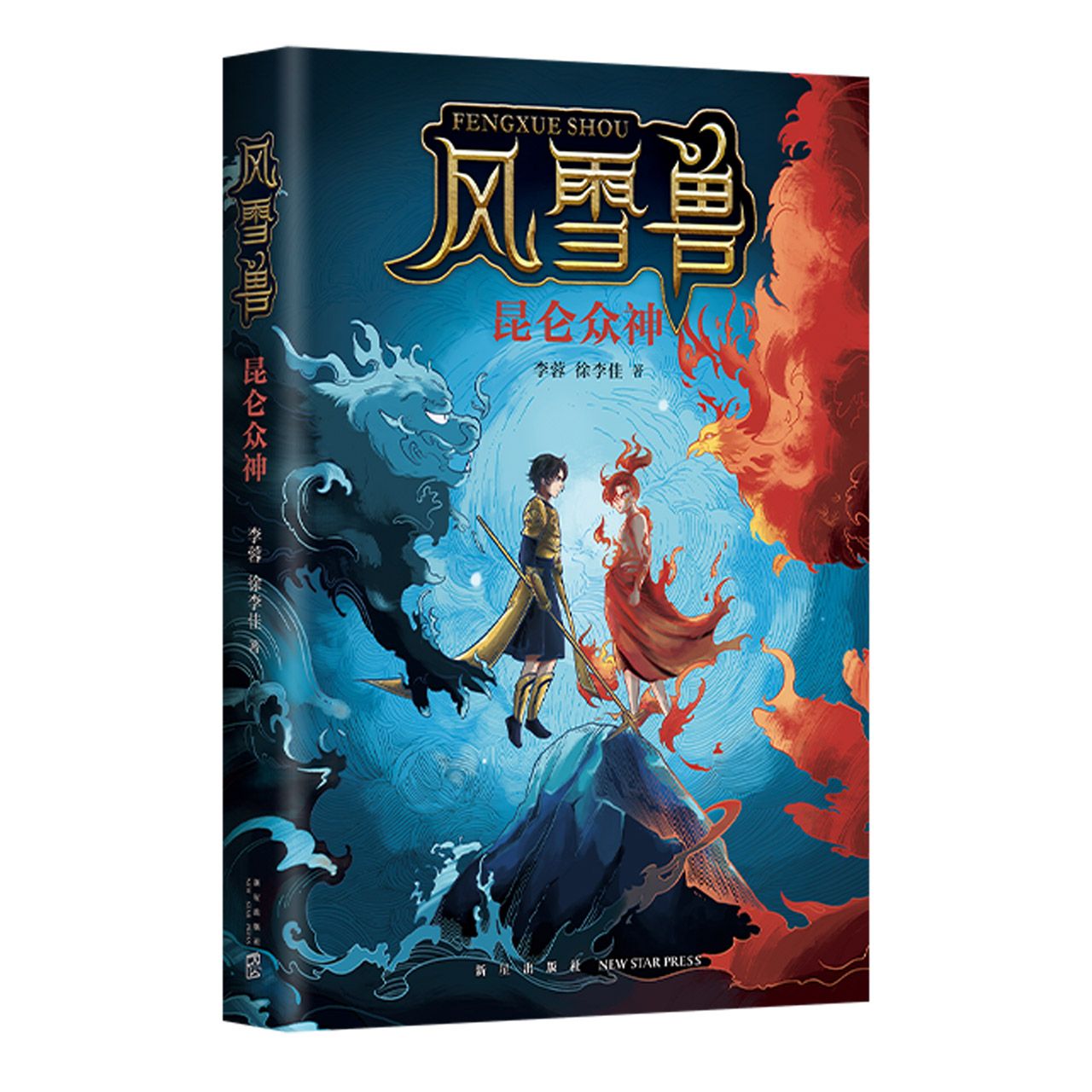 昆仑众神/风雪兽	Gods in Kunlun/ Blizzard Monster