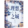 理想之城(Ⅱ) The Ideal...