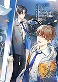 ทะลุมิติไปเป็นเพื่อนสมัยเด็กของหวานใจในนิยาย เล่ม 1