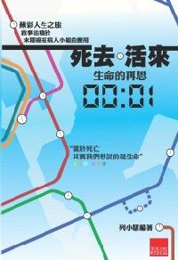 死去．活來： 生命的再思 (Hardcover)