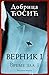 Верник I (Време Зла, 3)