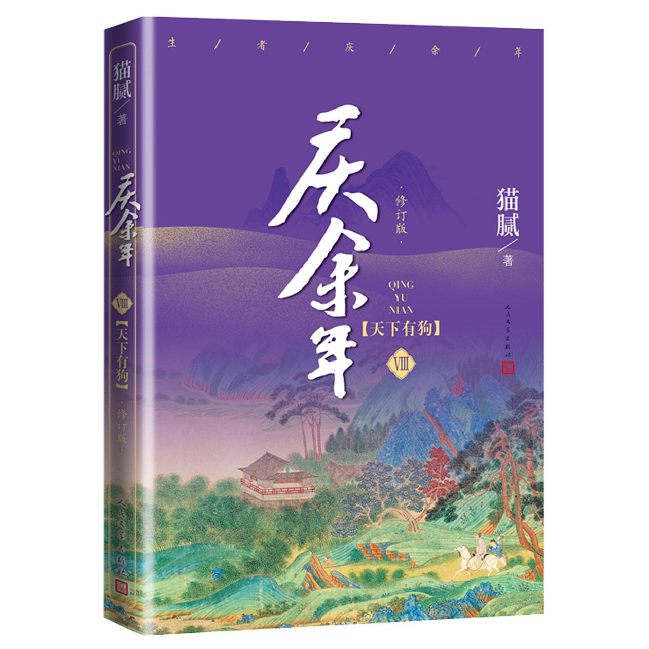 庆余年(Ⅷ天下有狗 修订版)	Joy of Life Ⅷ