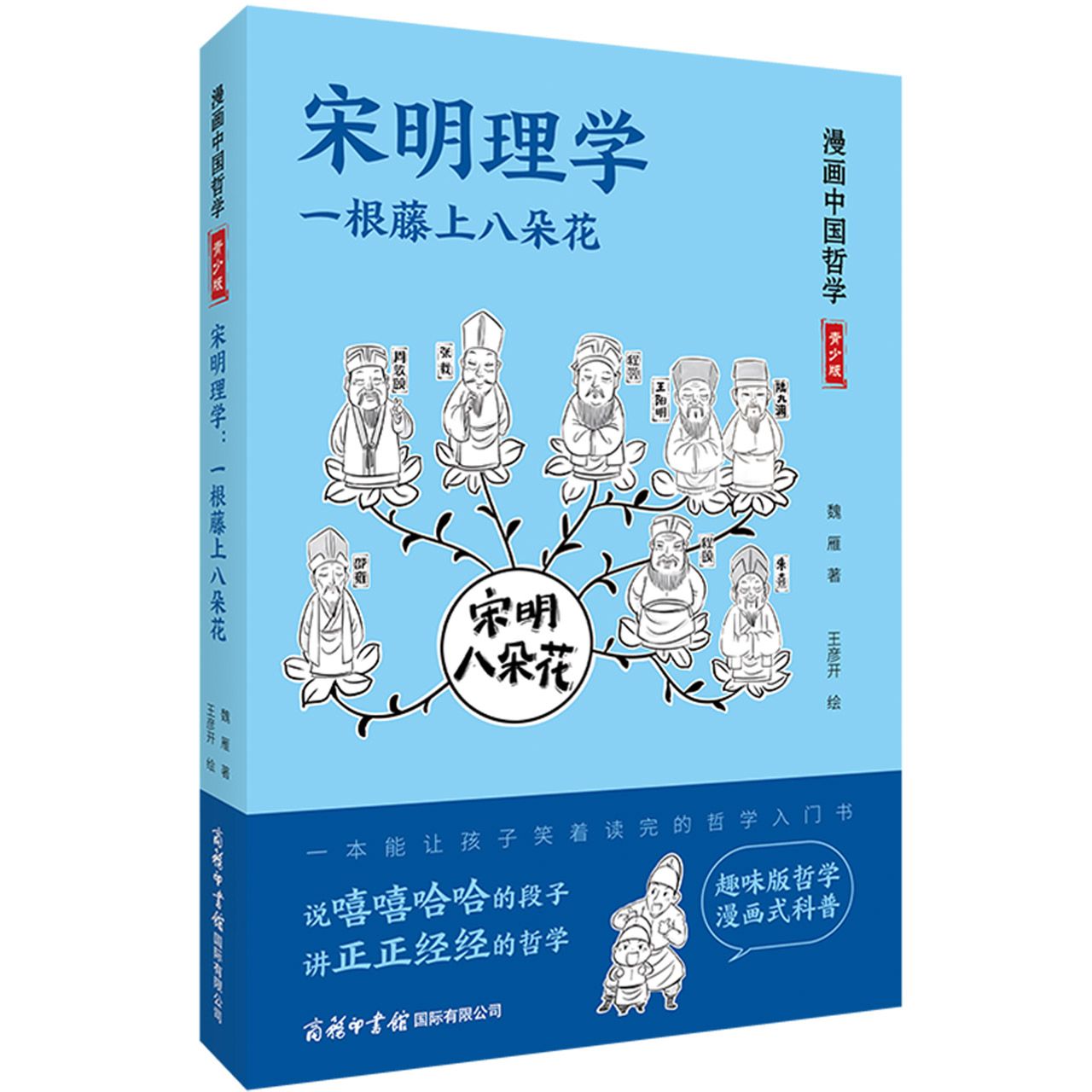 宋明理学(一根藤上八朵花青少版)/漫画中国哲学	Heart-mind Theory in Song & Ming Dynasties/ Chinese Philosophy in Comics