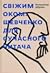 Свіжим оком: Шевченко для с...