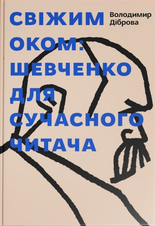 Свіжим оком: Шевченко для сучасного читача (Hardcover)